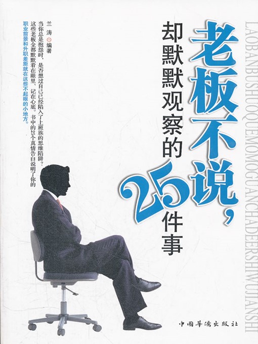 Cover image for 老板不说，却默默观察的25件（25 Things That the Boss Doesn't Speak out but Observes Silently）